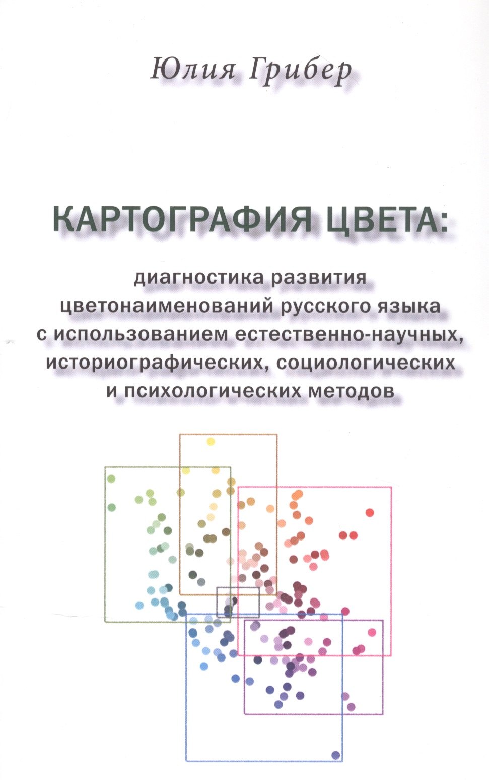 Картография цвета: диагностика развития цветонаименований русского языка с использованием естественно-научных, историографических, социологических и психологических методов
Картография цвета: диагностика развития цветонаименований русского языка с использованием естественно-научных, историографических, социологических и психологических методов