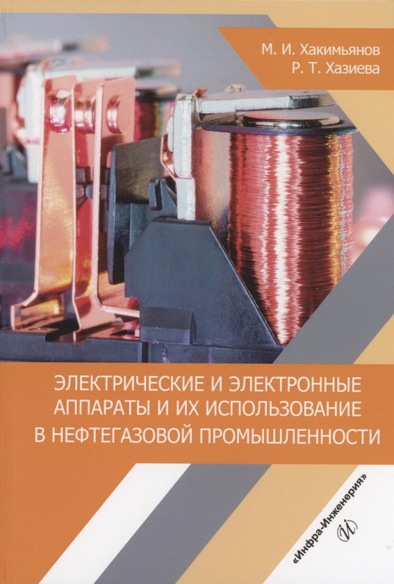 Электрические и электронные аппараты и их использование в нефтегазовой промышленности: учебное пособие
Электрические и электронные аппараты и их использование в нефтегазовой промышленности: учебное пособие