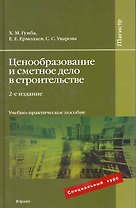 Ценообразование и сметное дело в строительстве : учеб.-практич. пособие / 2е изд., перераб. и доп.