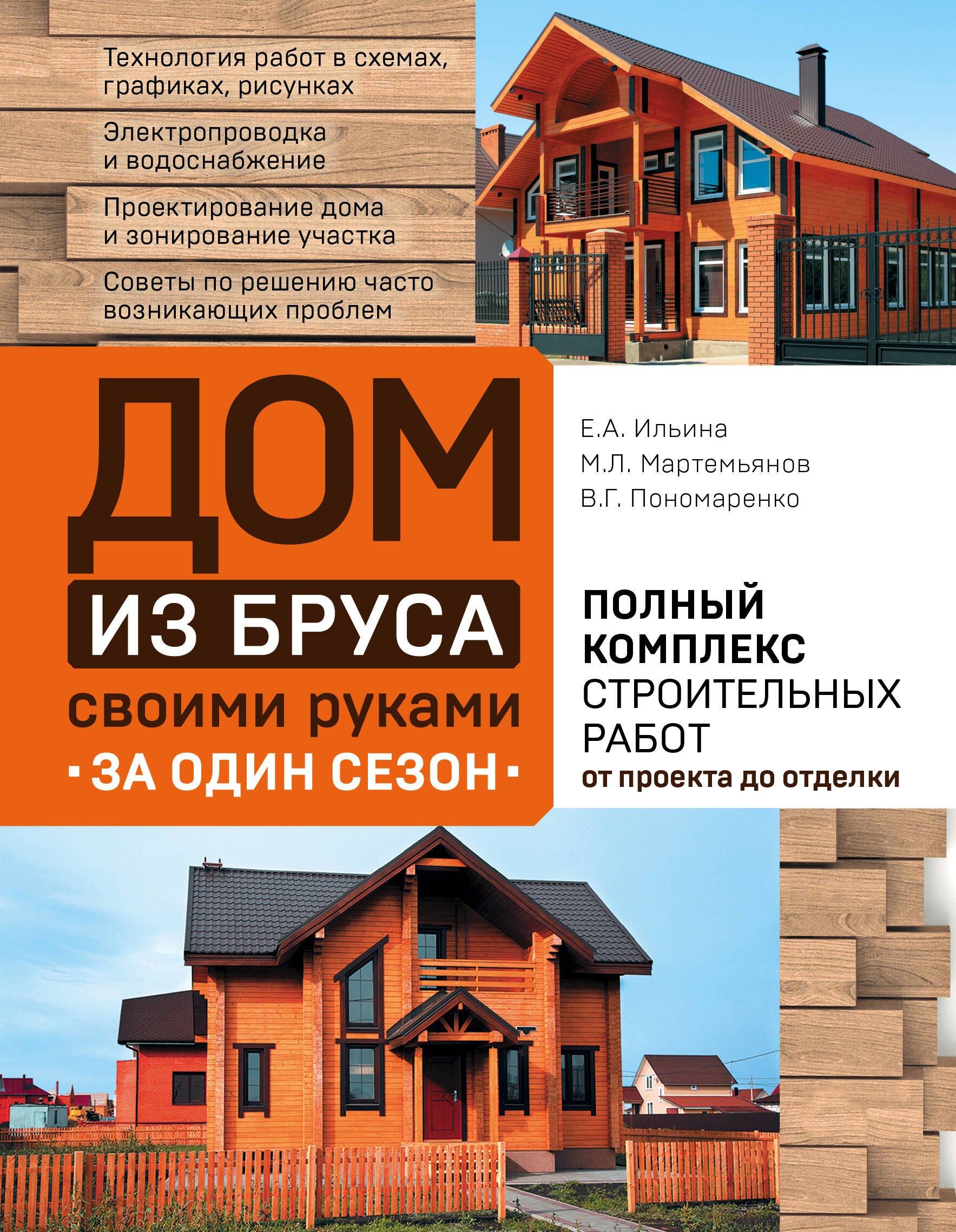 Дом из бруса своими руками за один сезон. Полный комплекс строительных работ от проекта до отделки
Дом из бруса своими руками за один сезон. Полный комплекс строительных работ от проекта до отделки
