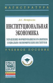 Институциональная экономика: управление формированием и развитием социально-экономических институтов: учебное пособие
