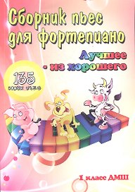 Сборник пьес для фортепиано:1 класс ДМШ