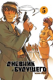 Дневник будущего. Том 5 (Mirai Nikki / Future Diary). Манга