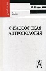 Философская антропология