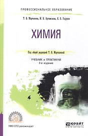 Химия. учебник и практикум для СПО