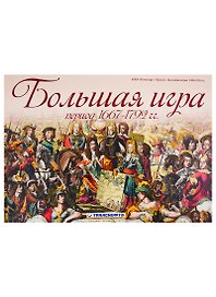 Большая игра. Период 1667-1792 гг.