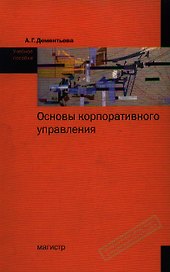 Основы корпоративного управления : учеб. пособие