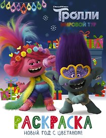 Тролли 2. Раскраска. Новый год с Цветаном!