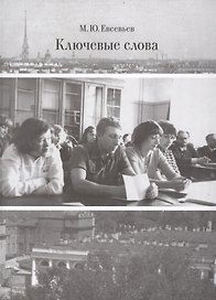 Ключевые слова. Избранные исследования об искусстве