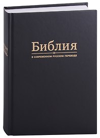 Библия в современном русском переводе
