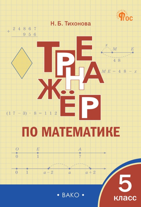 Математика. 5 класс. Тренажёр
Математика. 5 класс. Тренажёр