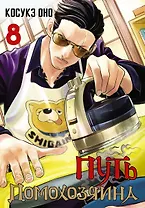 Путь домохозяина. Том 8 (Gokushufudou). Манга