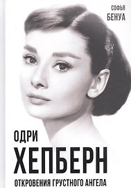 Одри Хепберн. Откровения о жизни, грусти и любви