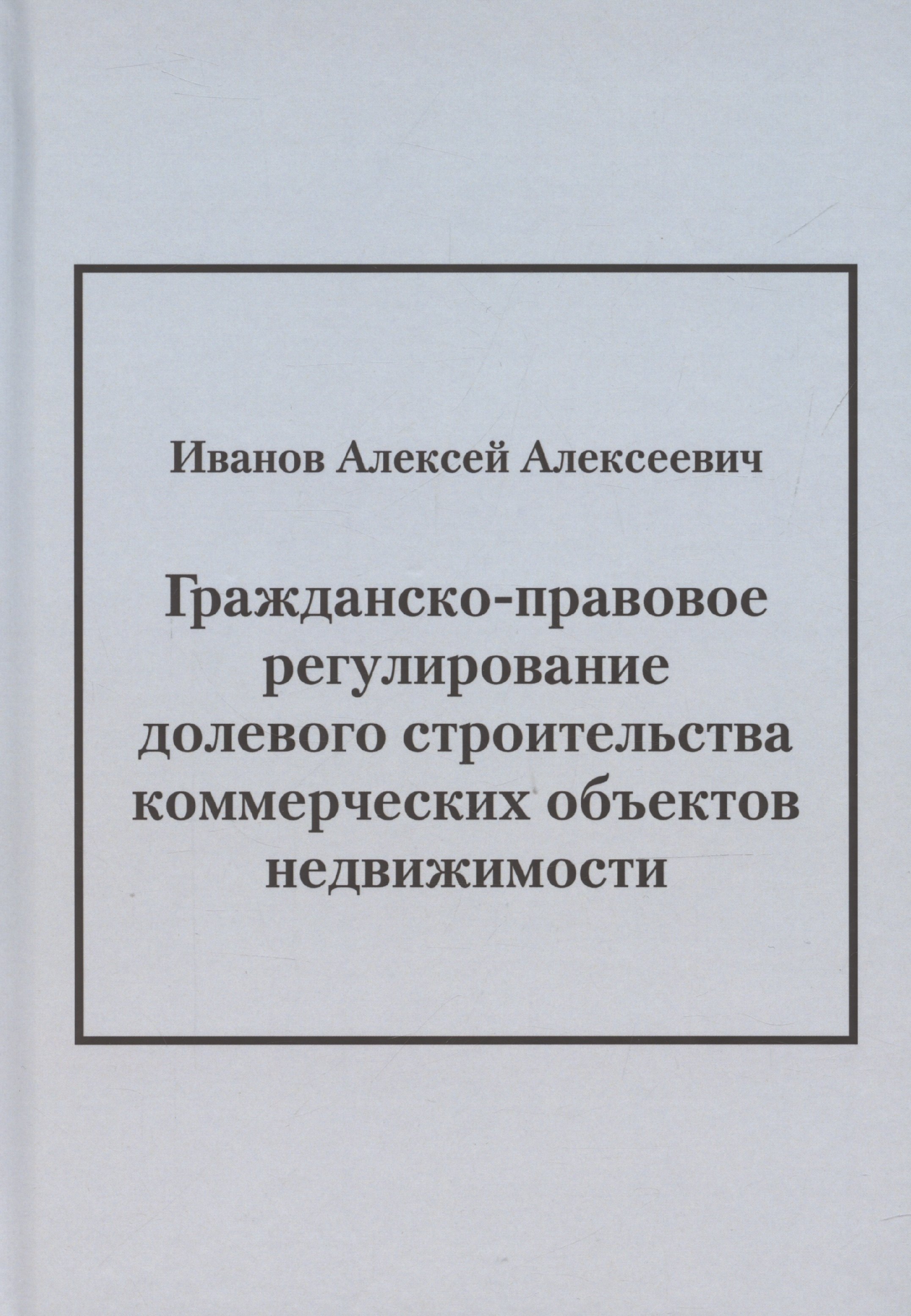 Гражданско-правовое регулирование долевого строительства коммерческих объектов недвижимости: монография
Гражданско-правовое регулирование долевого строительства коммерческих объектов недвижимости: монография