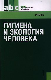 Гигиена и экология человека: учебник. 2-е изд., стер.