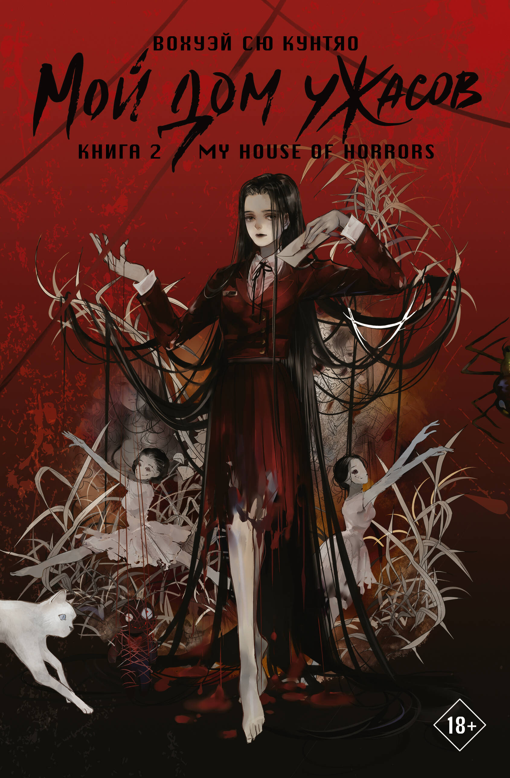 Мой дом ужасов. Книга 2 (My House of Horrors). Новелла
Мой дом ужасов. Книга 2 (My House of Horrors). Новелла