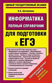 Уч.ЕГЭ-14.Информатика(84х108/32)Пол.спр.