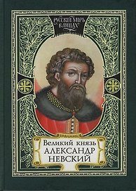 Великий князь Александр Невский, Русь, Орда и Запад в эпоху Александра Невского, Земное и небесное в посмертной биографии Алксандра Невского, Два подв