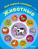 Животные. Мой первый словарик (1-2 года)