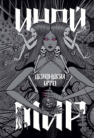 Дзюндзи Ито. Иной мир. Артбук