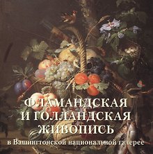 Фламандская и голландская живопись в Вашингтонской национальной галерее
