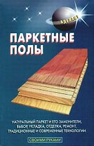 Паркетные полы