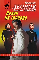 Палач на свободе