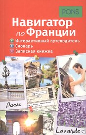 Навигатор по Франции. Интерактивный путеводитель, словарь, записная книжка