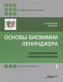 Основы биохимии Ленинджера: в 3-х томах. Том 1: Основы биохимии, строение и катализ