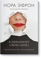 Я ненавижу свою шею и другие мысли о том, как быть женщиной