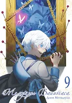 Мемуары Ванитаса. Том 9 (The Case Study of Vanitas). Манга