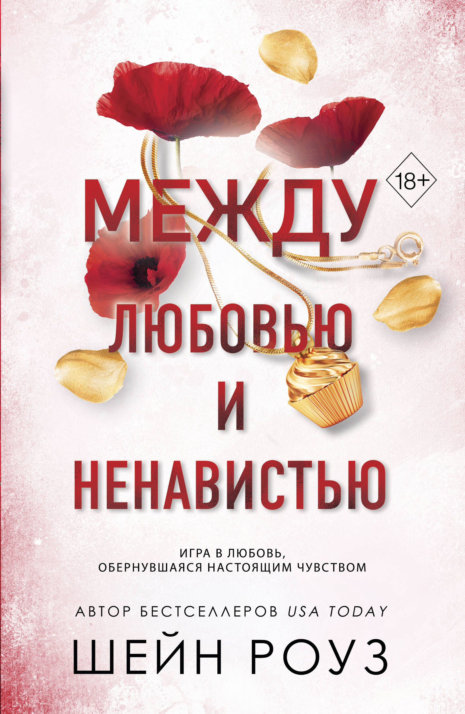 Между любовью и ненавистью (#2)
Между любовью и ненавистью (#2)
