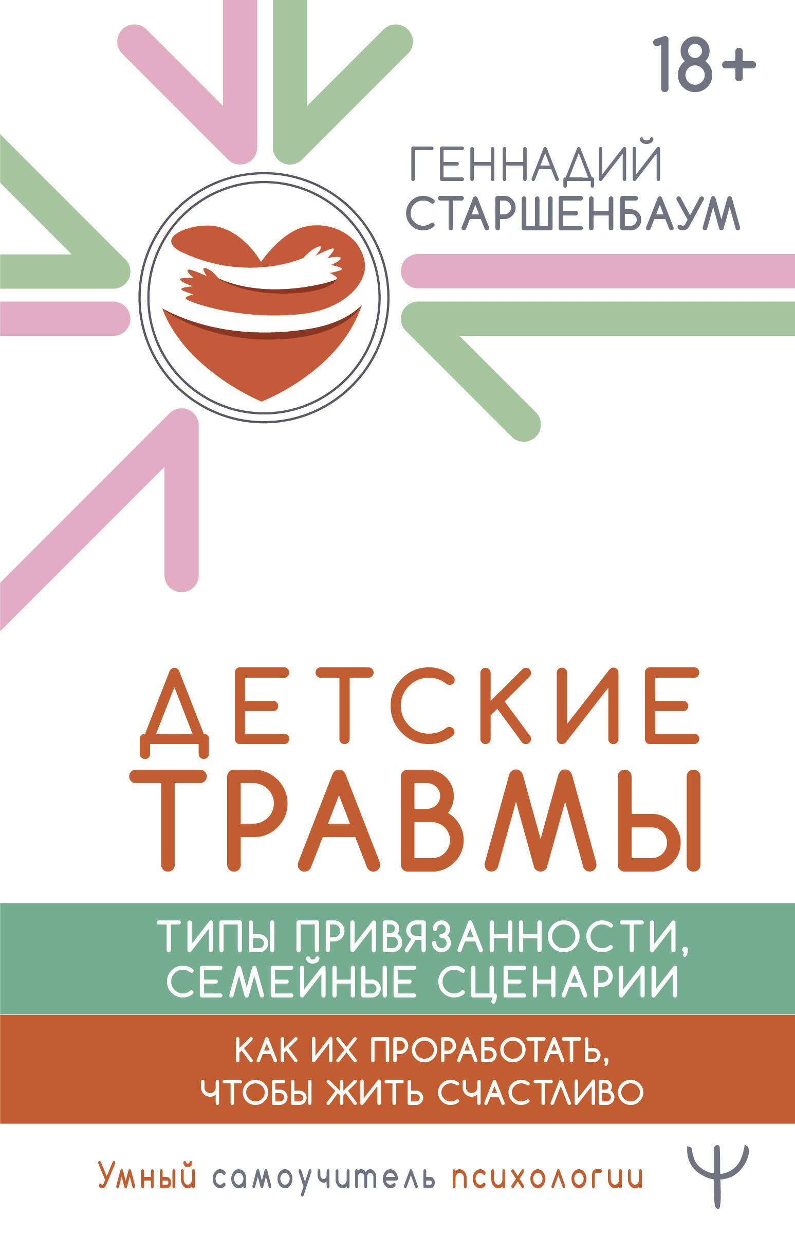 Детские травмы. Типы привязанности, семейные сценарии. Как их проработать, чтобы жить счастливо
Детские травмы. Типы привязанности, семейные сценарии. Как их проработать, чтобы жить счастливо