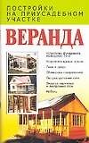 Веранда