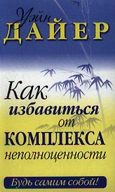 Как избавиться от комплекса неполноценности