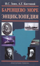 Баренцево море. Энциклопедия