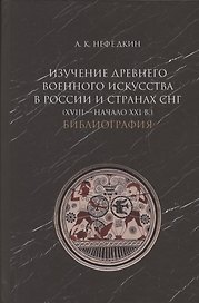 Изучение древнего военного искусства в России и странах СНГ (XVIII - начало XXI в.). Библиография
