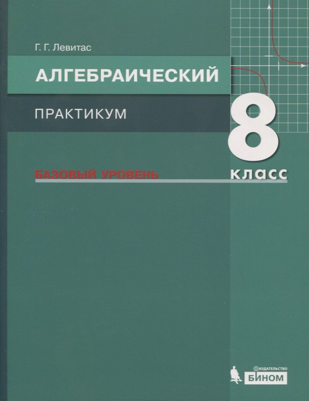 Алгебраический практикум. 8 класс. Базовый уровень. Учебное пособие для общеобразовательных организаций
Алгебраический практикум. 8 класс. Базовый уровень. Учебное пособие для общеобразовательных организаций