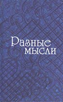 Разные мысли