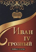 Иван IV Грозный. Мифы и факты.