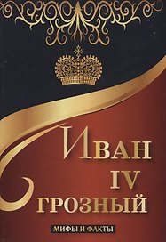 Иван IV Грозный. Мифы и факты.