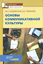 Основы коммуникативной культуры: учеб. пособие для студентов вузов, обучающихся по специальности "Соц.-культур. деятельность", дисциплина ОПД.Ф.11 - "Основы коммуникат. культуры" / (Учебник для вузов). Садовская В., Ремизов В. (Владос_ВШ)