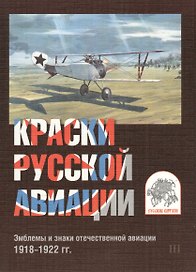 Комплект открыток Краски русской авиации 3 (упаковка)