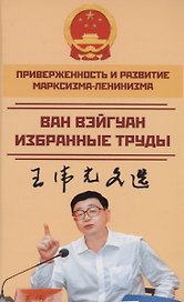 Приверженность и развитие марксизма-ленинизма. Том 2
