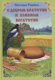 О добром братстве и хлебном богатстве