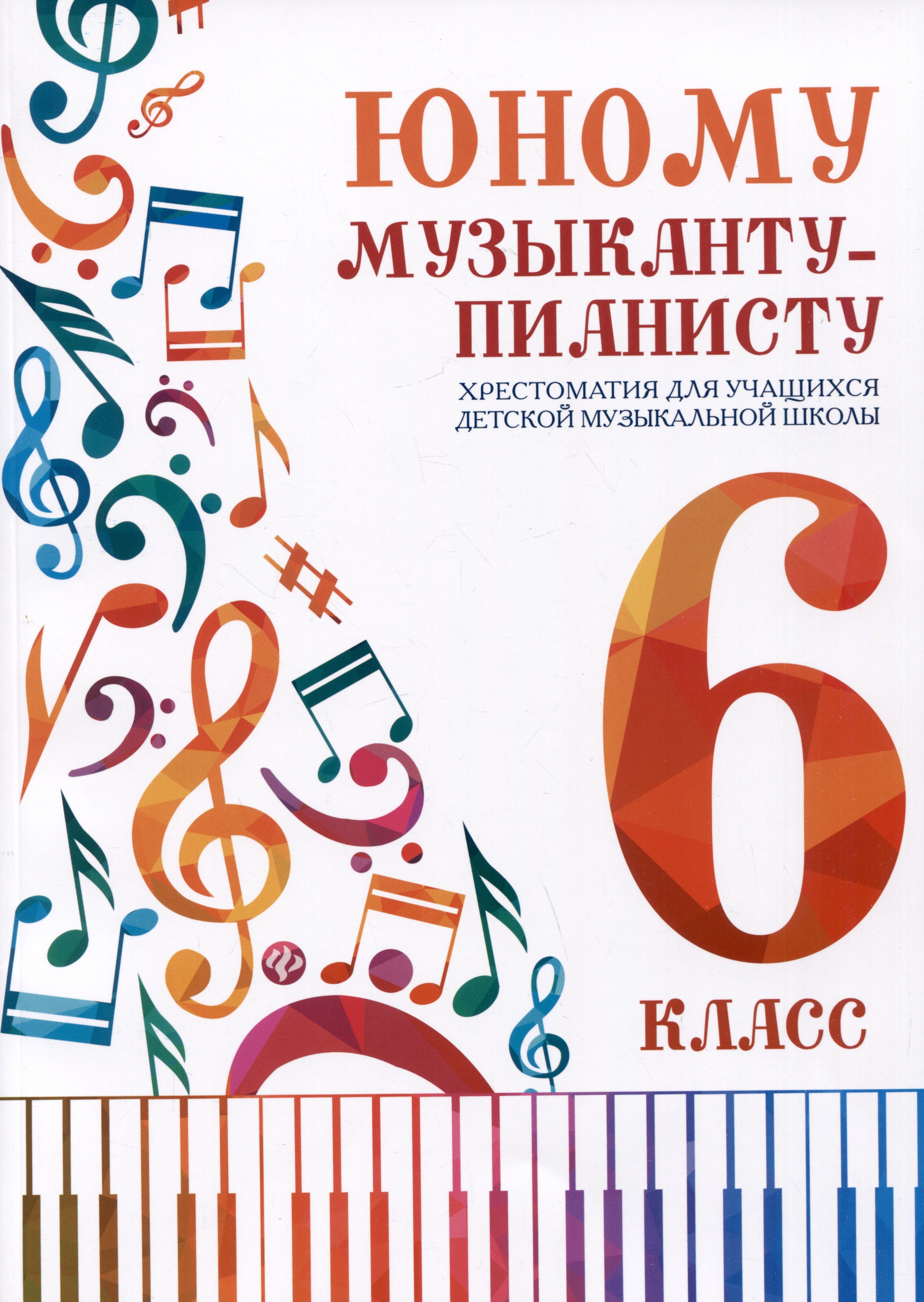 Юному музыканту-пианисту. Хрестоматия для учащихся детской музыкальной школы. 6 класс
Юному музыканту-пианисту. Хрестоматия для учащихся детской музыкальной школы. 6 класс