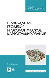 Прикладная геодезия и экологическое картографирование. Учебное пособие