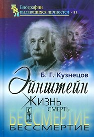 Эйнштейн: Жизнь. Смерть. Бессмертие / № 51. Изд.6