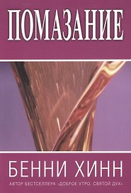Помазание. (новое издание)