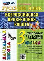Русский язык. Всероссийская проверочная работа. 3 класс. Типовые тестовые задания. 10 вариантов заданий